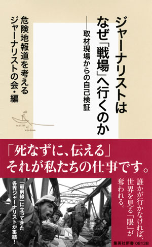 【書籍】 ジャーナリストはなぜ「戦場」へ行くのか